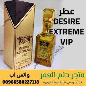 عطر DESIRE EXTREME VIP