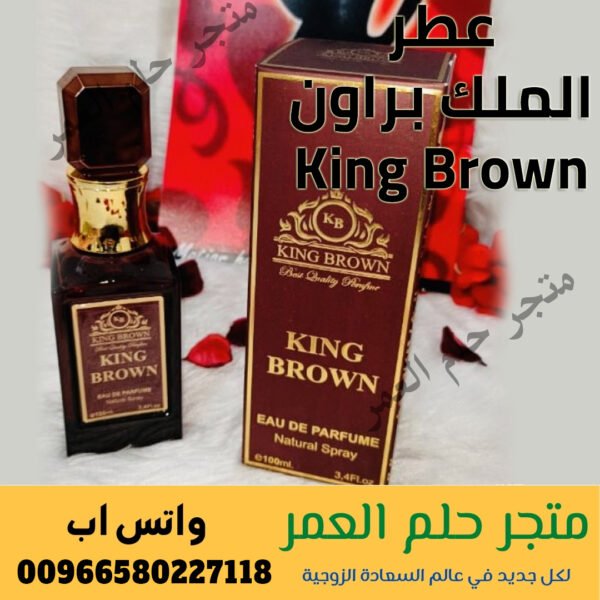 عطر الملك براون King Brown