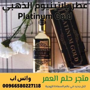 عطر بلاتينيوم الذهبي ( قولد ) Platinum Gold