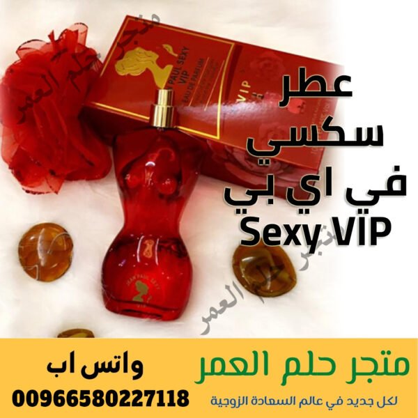 عطر سكسي في اي بي Sexy VIP