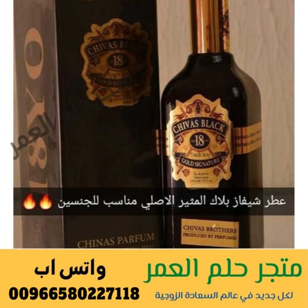 عطر شيفاز الأسود ( بلاك ) الفرنسي Chivas