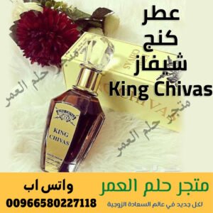 عطر كنج شيفاز King Chivas