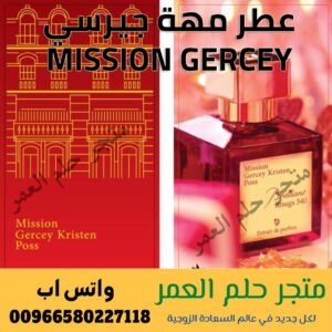 عطر مهة جيرسي MISSION GERCEY