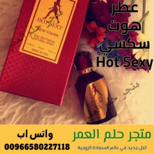 عطر هوت سكسي Hot Sexy