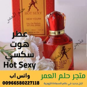 عطر هوت سكسي Hot Sexy