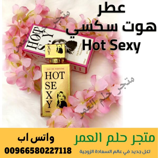 عطر هوت سكسي Hot Sexy