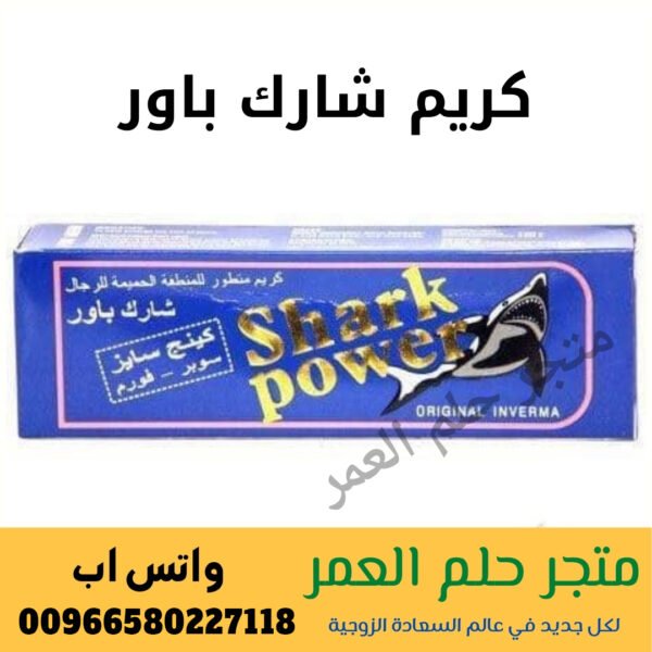 كريم شارك باور Shark Power