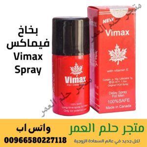 بخاخ فيماكس Vimax Spray