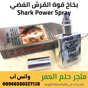 بخاخ قوة القرش الفضي Shark Power Spray