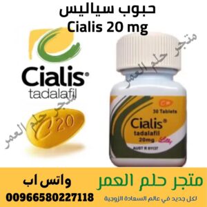 حبوب سياليس Cialis 20 mg