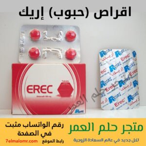 أقراص (حبوب) اريك Erec Tablets