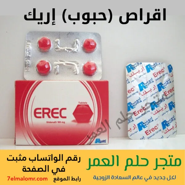 أقراص (حبوب) اريك Erec Tablets