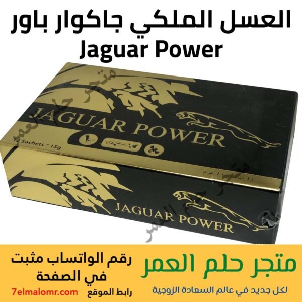 العسل الملكي جاكوار باور Jaguar Power