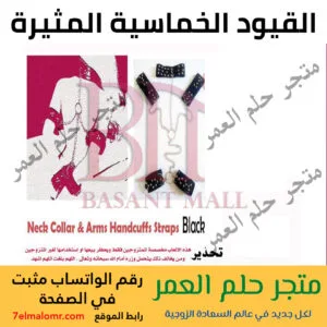 القيود الخماسية المثيرة