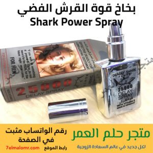 بخاخ قوة القرش الفضي Shark Power Spray