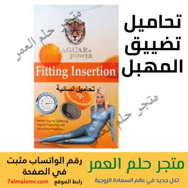 تحاميل تضييق المهبل جاكور Jaguar Fitting Insertion