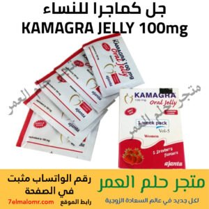 جل كماجرا للنساء KAMAGRA JELLY 100mg