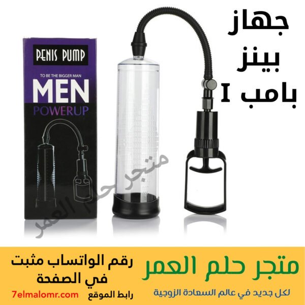 جهاز التكبير اليدوي Penis Pump