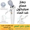 جهاز مساج سيليكون ضد الماء