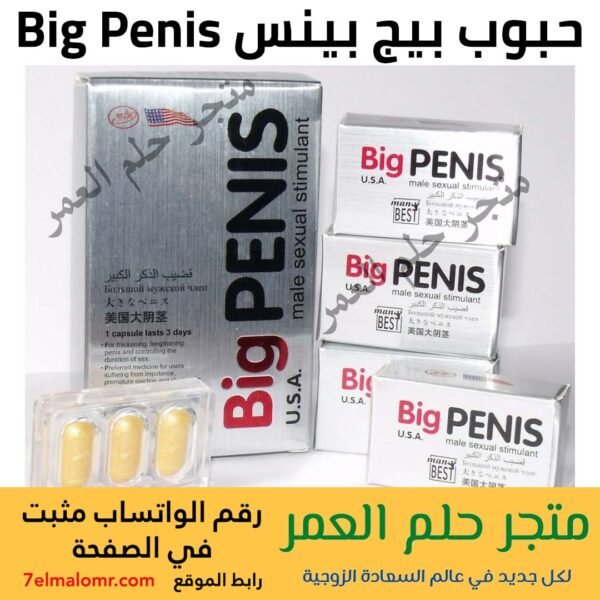 حبوب بيج بينس Big Penis