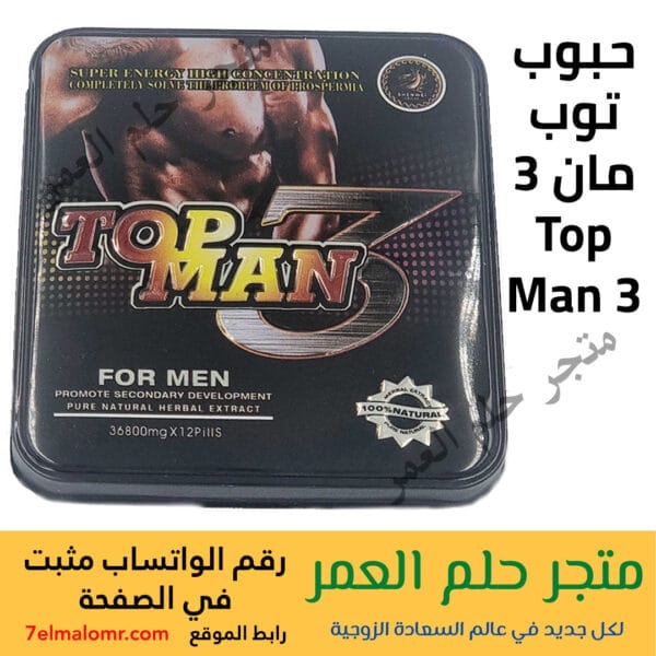 حبوب توب مان 3 Top Man