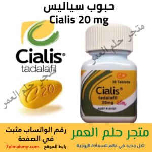 حبوب سياليس Cialis 20 mg