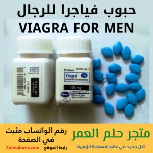 حبوب فياجرا للرجال VIAGRA FOR MEN