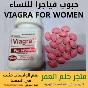 حبوب فياجرا للنساء VIAGRA FOR WOMEN