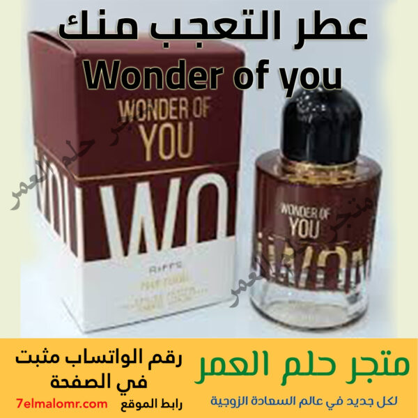 عطر التعجب منك Wonder of you