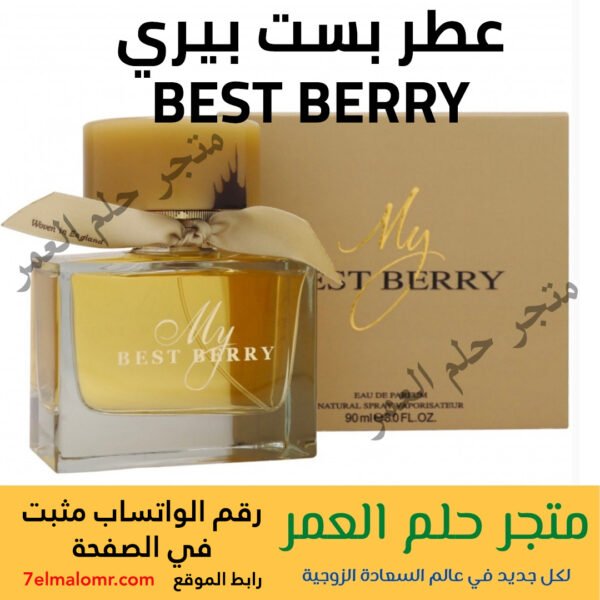 عطر بست بيري BEST BERRY