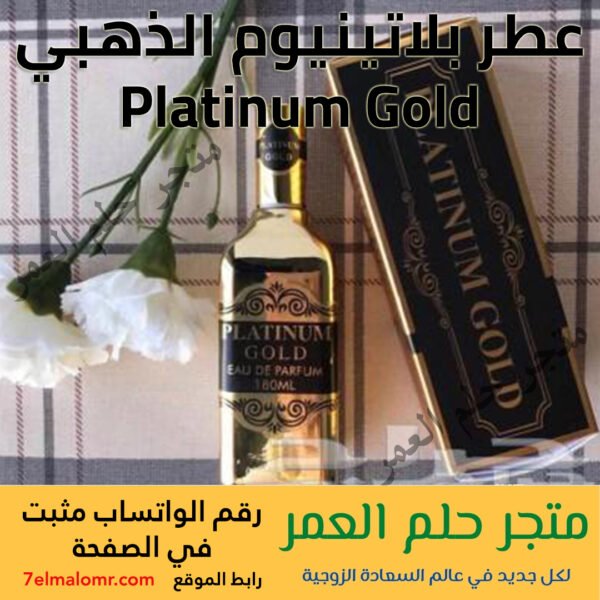 عطر بلاتينيوم الذهبي ( قولد ) Platinum Gold