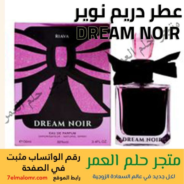 عطر دريم نوير DREAM NOIR