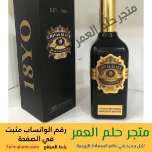 عطر شيفاز الأسود ( بلاك ) الفرنسي Chivas