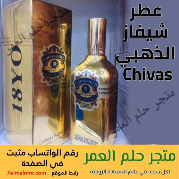 عطر شيفاز الذهبي ( قولد ) الفرنسي Chivas