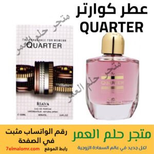 عطر كوارتر QUARTER