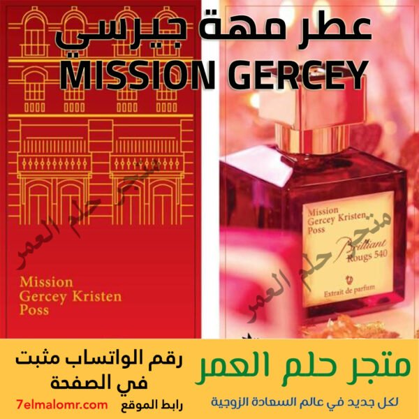 عطر مهة جيرسي MISSION GERCEY