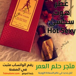 عطر هوت سكسي Hot Sexy