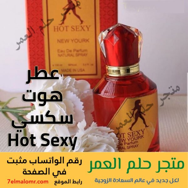 عطر هوت سكسي Hot Sexy