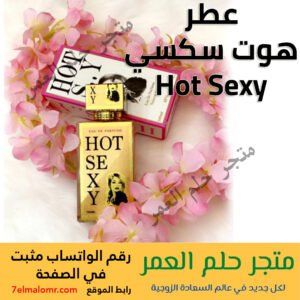 عطر هوت سكسي Hot Sexy