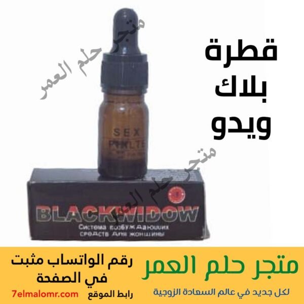 قطرة بلاك ويدو Black Widow