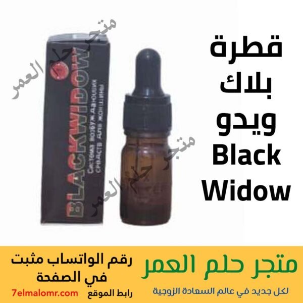 قطرة بلاك ويدو Black Widow