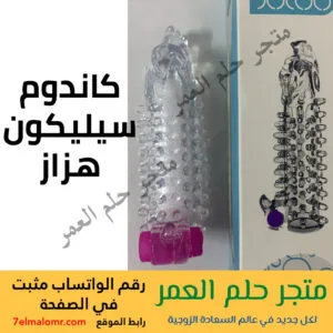 كاندوم سيليكون هزاز
