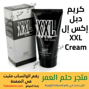 كريم دبل إكس إل XXL Cream