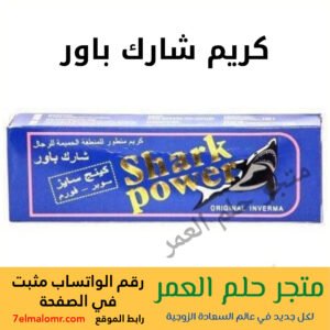 كريم شارك باور Shark Power