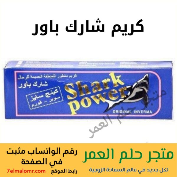 كريم شارك باور Shark Power