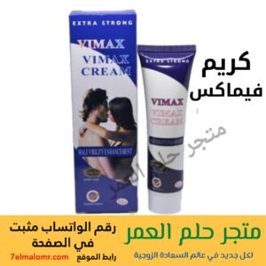 كريم فيماكس Vimax