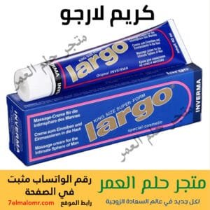 كريم لارجو الأصلي لتعزيز الأداء الزوجي