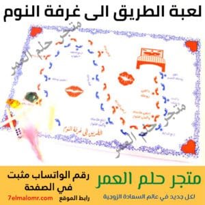 لعبة الطريق الى غرفة النوم لعبة زوجية ورقية مثيرة للمتزوجين لكسر الروتين