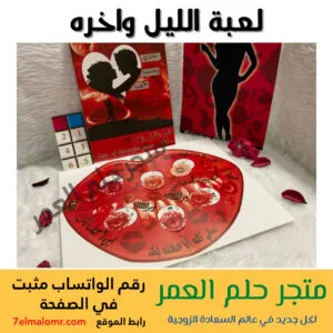 لعبة الليل واخره