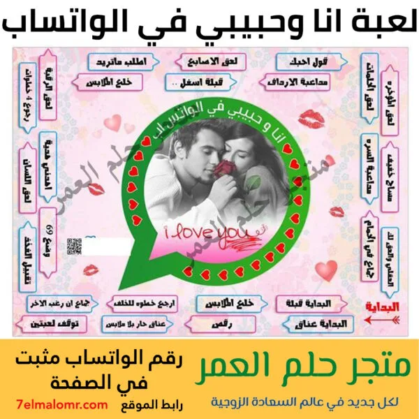 لعبة انا وحبيبي في الواتساب